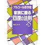 �A���R�[���ˑ��ǉƑ��ɑ���u�񕜂̖@���v25