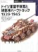 ドイツ軍装甲車両と偵察用ハーフトラック 1939‐1945 (オスプレイ・ミリタリー・シリーズ―世界の戦車イラストレイテッド)