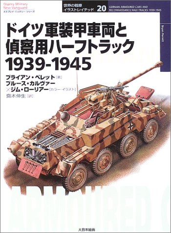 Cover image : ドイツ軍装甲車両と偵察用ハーフトラック 1939‐1945 (オスプレイ・ミリタリー・シリーズ―世界の戦車イラストレイテッド)