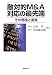 敵対的M&A対応の最先端―その理論と実務