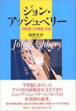 ジョン・アッシュベリー ――「可能性への賛歌」の詩