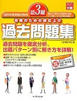 日商簿記3級過去問題集〈2009年度受験対策用〉