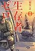 生存者ゼロ (宝島社文庫 『このミス』大賞シリーズ)
