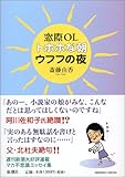 窓際OL トホホな朝ウフフの夜