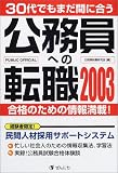 30代でもまだ間に合う公務員への転職〈2003〉