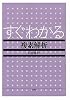 すぐわかる複素解析