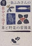 一条ふみさんの自分で治す草と野菜の常備薬/