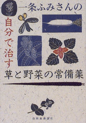 Cover image : 一条ふみさんの自分で治す草と野菜の常備薬