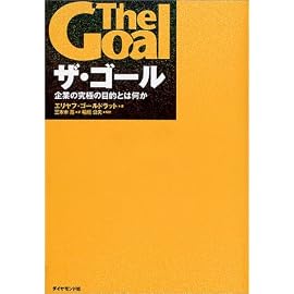 ザ・ゴール ― 企業の究極の目的とは何か
