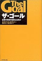 ザ・ゴール ― 企業の究極の目的とは何か