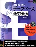 ここからはじめる!データベース基礎の基礎―SQL Server2000データベース編 (SE養成講座)