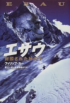 エサウ―封印された神の子