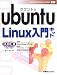 ubuntu Linux入門キット (INTRODUCTION KIT SERIES)
