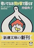 老いてなお我が家で暮らす―ホームヘルパー最新事情 (新潮文庫)