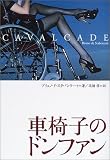 車椅子のドンファン の評価・レビュー