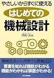 はじめての機械設計―やさしいからすぐに使える