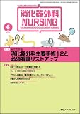 消化器外科ナーシング―消化器疾患看護の専門性を追求する (第13巻6号(2008年))