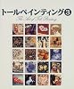 トールペインティング (3)