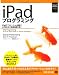 iPadプログラミング (Smart Mobile Developer)