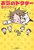 お気のドクター (宝島社文庫『日本ラブストーリー大賞』シリーズ)
