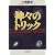 神々のトリック (Hot・nonfiction)