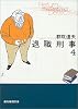 退職刑事〈4〉 (創元推理文庫)