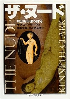 ザ・ヌード (ちくま学芸文庫)