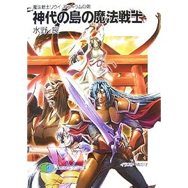 神代の島の魔法戦士―魔法戦士リウイ ファーラムの剣 (富士見ファンタジア文庫 100-18)