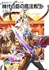 神代の島の魔法戦士―魔法戦士リウイ ファーラムの剣 (富士見ファンタジア文庫)