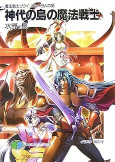 神代の島の魔法戦士―魔法戦士リウイ ファーラムの剣 (富士見ファンタジア文庫)