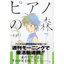 ピアノの森―The perfect world of KAI (7) (モーニングKC (1444))
