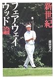 新世紀フェアウェイウッド論