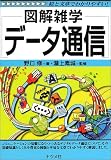 図解雑学 データ通信 (図解雑学シリーズ)
