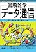 図解雑学 データ通信 (図解雑学シリーズ)