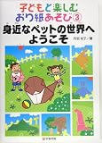 子どもと楽しむおり紙あそび〈3〉身近なペットの世界へようこそ