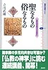 聖なるもの　俗なるもの　ブッディスト・セオロジー（1） (講談社選書メチエ)