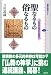 聖なるもの俗なるもの―ブッディスト・セオロジー〈1〉 (講談社選書メチエ)