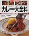 カレー大全科―含まれる香辛料の驚くべき多彩な効用 (マイライフシリーズ特集版―素敵ブックス)
