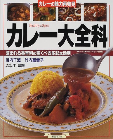 カレー大全科―含まれる香辛料の驚くべき多彩な効用 (マイライフシリーズ特集版―素敵ブックス)