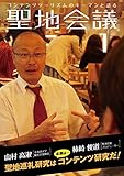 聖地会議　VOL.1