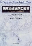 株主価値追求の経営―キャッシュフローによる企業改革/