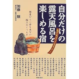 自分だけの露天風呂を楽しめる宿―部屋から一歩も出ない極上のくつろぎ 露天風呂つき客室91