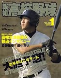 報知高校野球 2007年 01月号 [雑誌]
