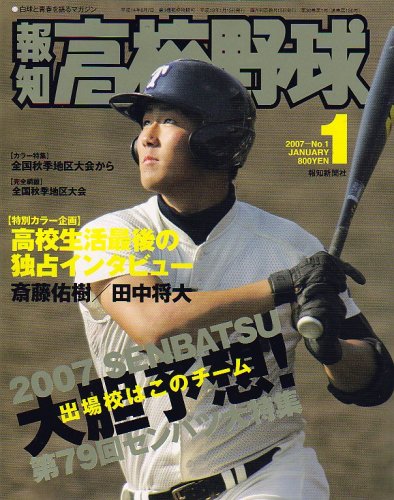 報知高校野球 2007年 01月号 [雑誌]