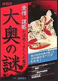 絵解き 大奥の謎―愛憎と謀略が渦巻く女たちの魔宮 画像