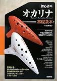 初心者のオカリナ基礎教本 メロディーをやさしく吹きながら実践で学べる入門書