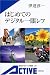 はじめてのデジタル一眼レフ (岩波アクティブ新書)
