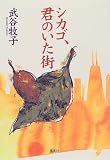 シカゴ、君のいた街