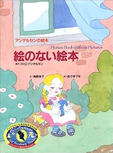絵のない絵本 (アンデルセンの絵本)