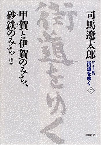 Cover image : 新装【ワイド版】 街道をゆく (7) 甲賀と伊賀のみち、砂鉄のみち ほか